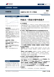 机械行业2021年4月策略：年报及一季报行情即将展开