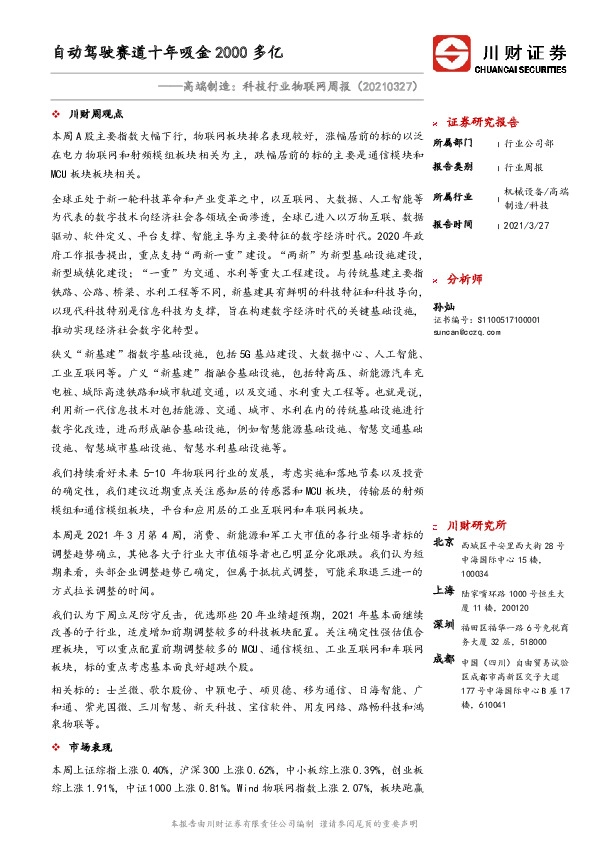 高端制造：科技行业物联网周报：自动驾驶赛道十年吸金2000多亿