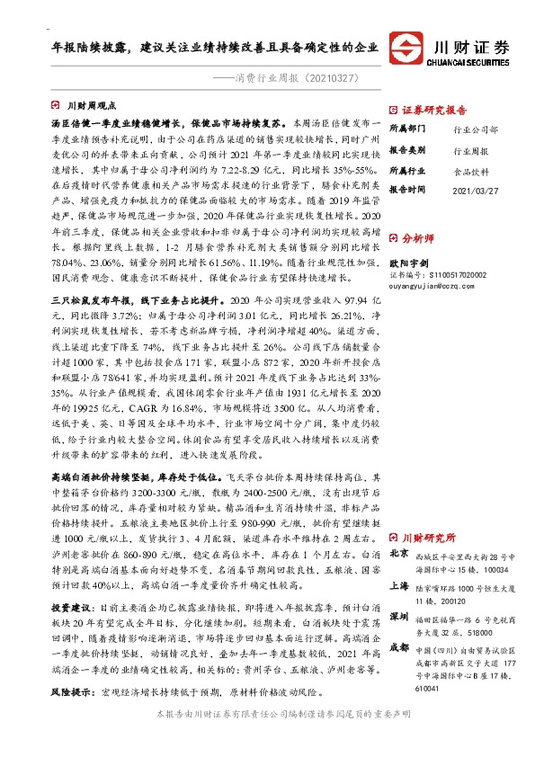 消费行业周报：年报陆续披露，建议关注业绩持续改善且具备确定性的企业