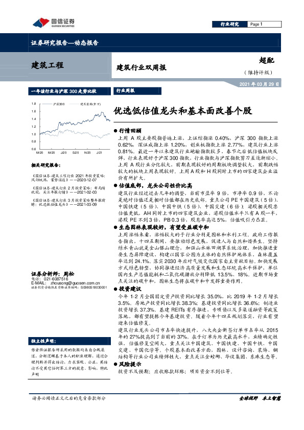 建筑行业双周报：优选低估值龙头和基本面改善个股