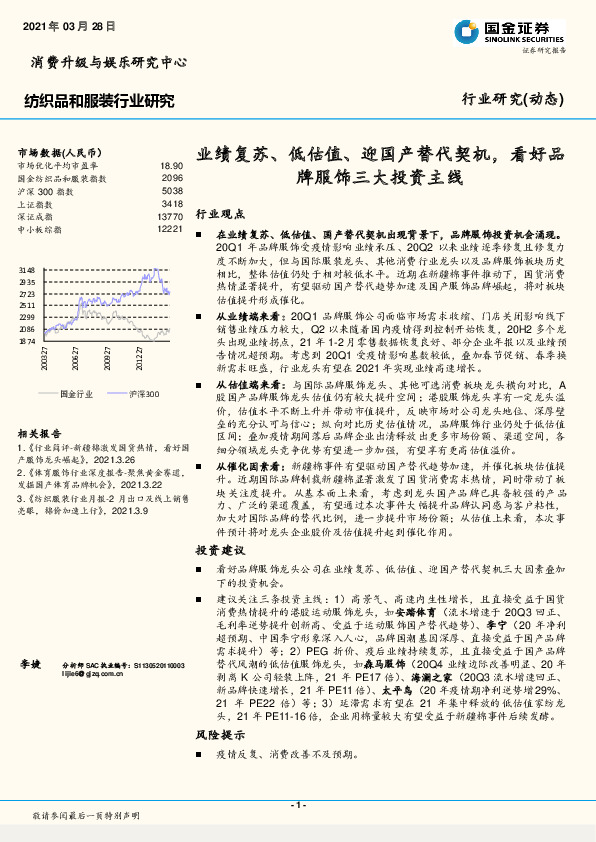 纺织品和服装行业研究：业绩复苏、低估值、迎国产替代契机，看好品牌服饰三大投资主线