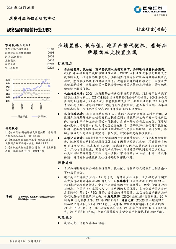纺织品和服装行业研究：业绩复苏、低估值、迎国产替代契机，看好品牌服饰三大投资主线