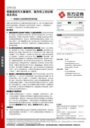 证券行业：美国线上经纪商转型发展专题-零佣金时代大幕揭开，境外线上经纪商何去何从