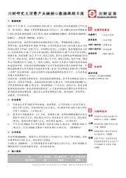 食品饮料行业日报：川财研究大消费产业链核心数据跟踪日报