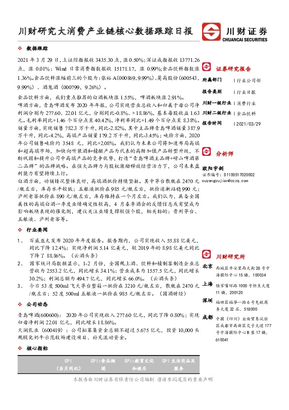 食品饮料行业日报：川财研究大消费产业链核心数据跟踪日报
