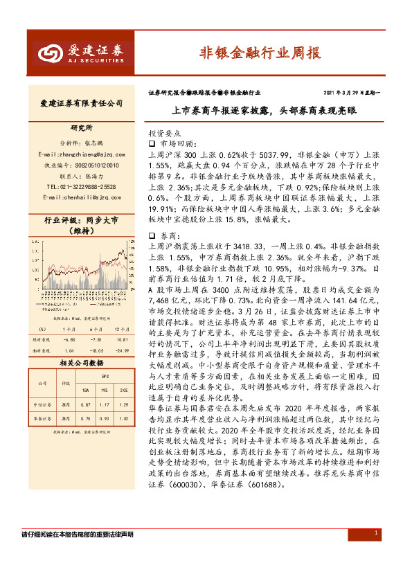 非银金融行业周报：上市券商年报逐家披露，头部券商表现亮眼