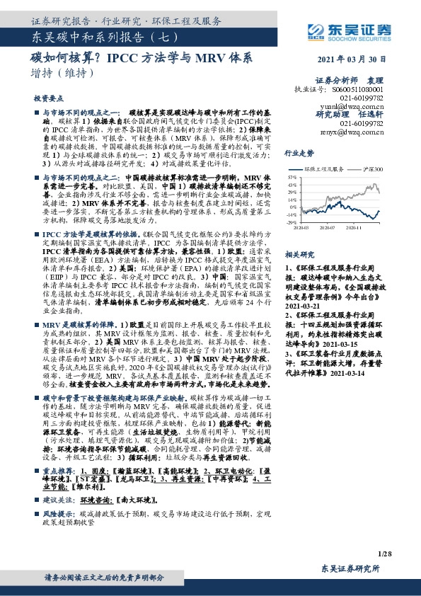 东吴碳中和系列报告（七）：碳如何核算？IPCC方法学与MRV体系