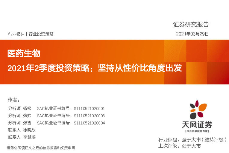 医药生物-2021年2季度投资策略：坚持从性价比角度出发