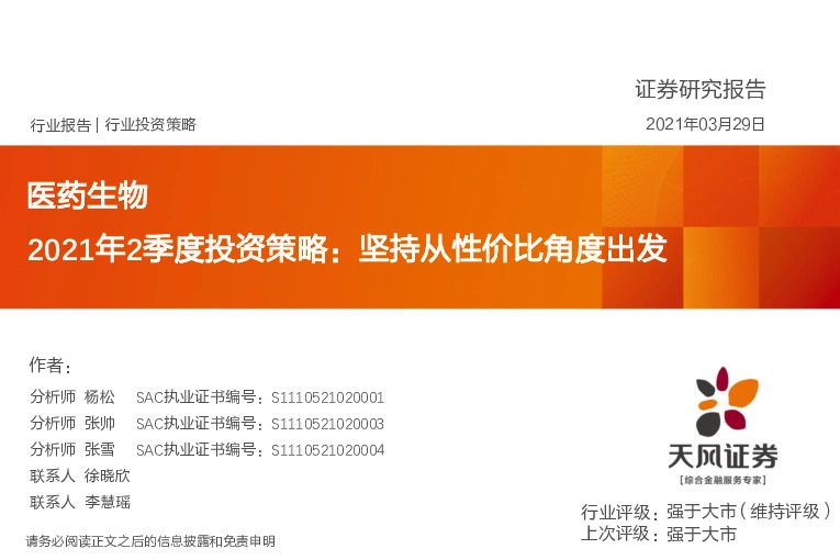 医药生物-2021年2季度投资策略：坚持从性价比角度出发