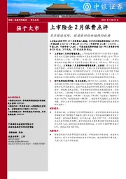 保险：上市险企2月保费点评-单月增速收缩，继续看好低估值保险板块