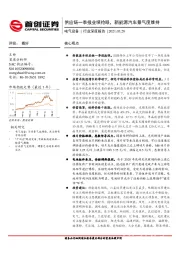 电气设备行业深度报告：供应链一季报业绩抢眼，新能源汽车景气度维持