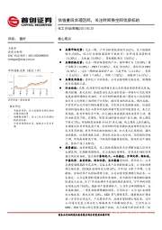 化工行业周报：估值重回合理区间，关注时间换空间优质标的