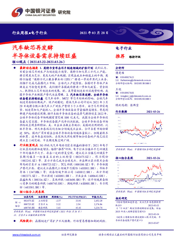 电子行业周报：汽车缺芯再发酵 半导体设备需求持续旺盛