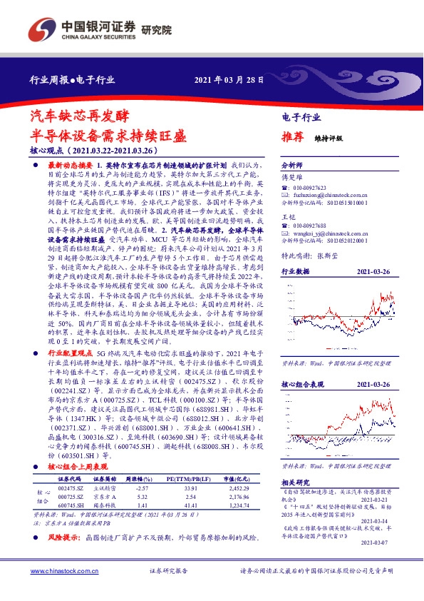 电子行业周报：汽车缺芯再发酵 半导体设备需求持续旺盛