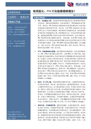 石油加工行业数据点评：每周炼化：PTA计划检修继续增加！