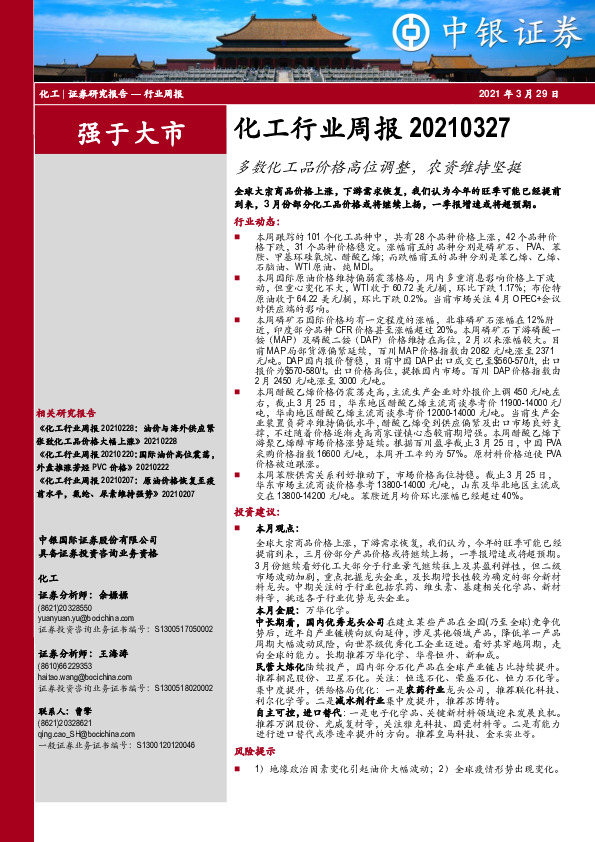 化工行业周报：多数化工品价格高位调整，农资维持坚挺