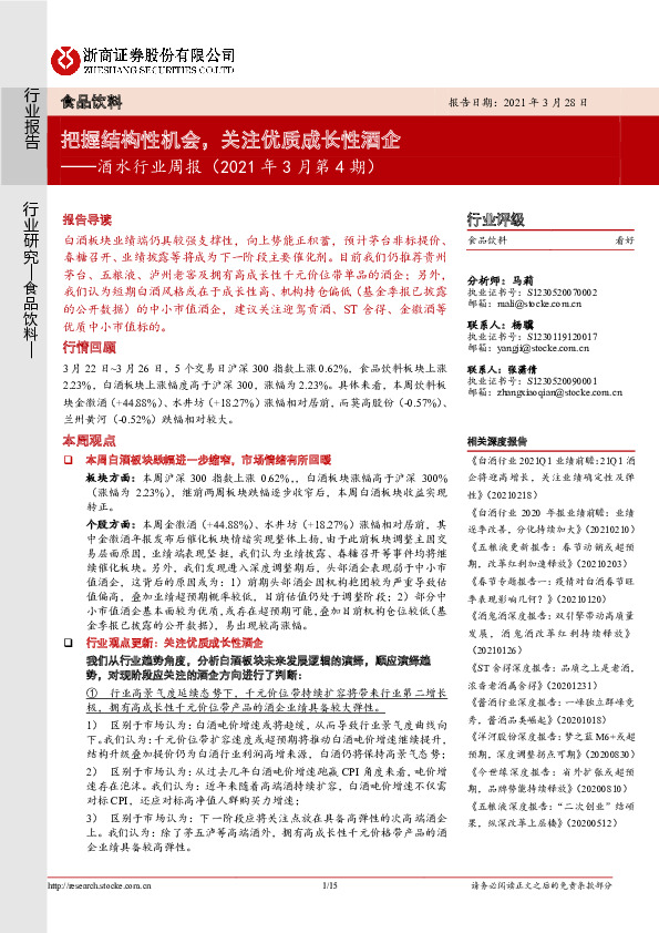 酒水行业周报（2021年3月第4期）：把握结构性机会，关注优质成长性酒企