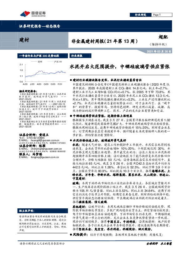 非金属建材周报（21年第13周）：水泥开启大范围提价，中硼硅玻璃管供应紧张