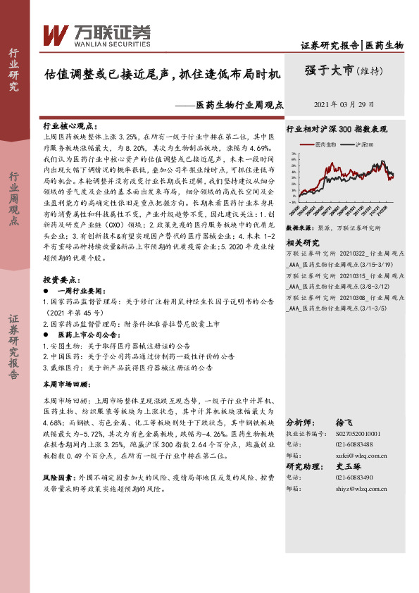 医药生物行业周观点：估值调整或已接近尾声，抓住逢低布局时机