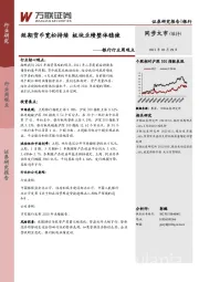 银行行业周观点：短期货币宽松持续 板块业绩整体稳健