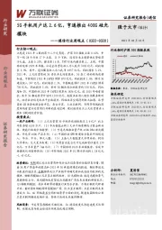 通信行业周观点：5G手机用户达2.6亿，亨通推出400G硅光模块