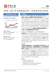 传媒-游戏：2020年业绩整体向好，甄选标的机会犹存