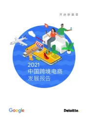 电商行业：2021中国跨境电商发展报告