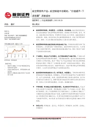 国防军工行业深度报告-航空零部件产业： 航空制造中流砥柱、“价值提升+下游放量”共驱成长