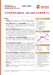 影视传媒行业周报：字节跳动收购沐瞳科技，腾讯2020年业绩同增71%