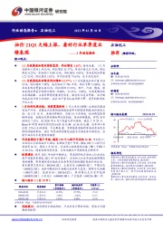 石油化工3月动态报告：油价21Q1大幅上涨，看好行业单季度业绩表现