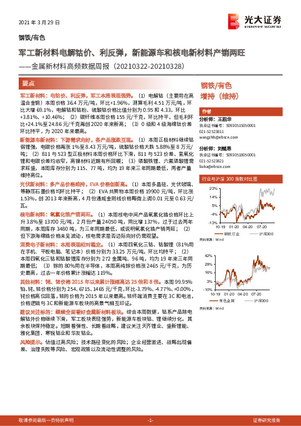 金属新材料高频数据周报：军工新材料电解钴价、利反弹，新能源车和核电新材料产销两旺