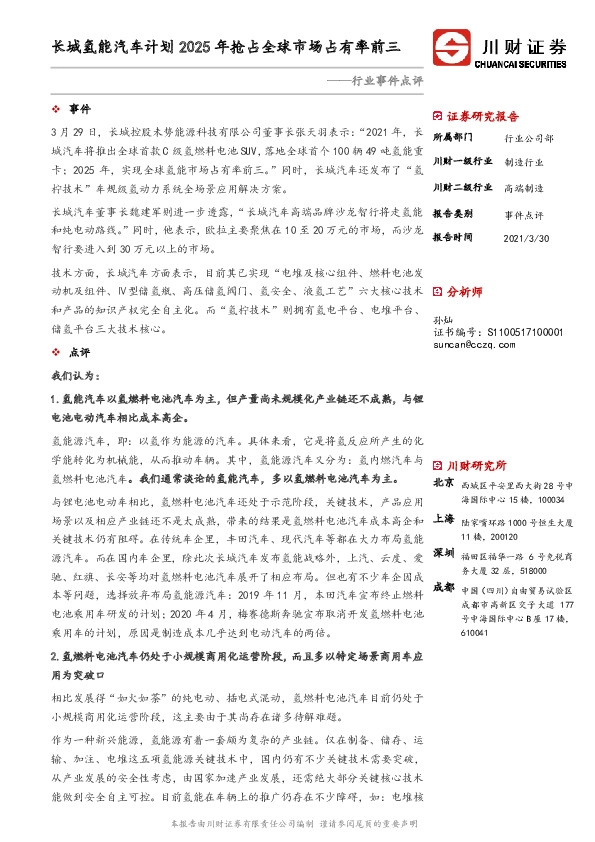 高端制造行业事件点评：长城氢能汽车计划2025年抢占全球市场占有率前三
