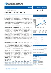 电气设备：需求有望改善，行业向上趋势不改