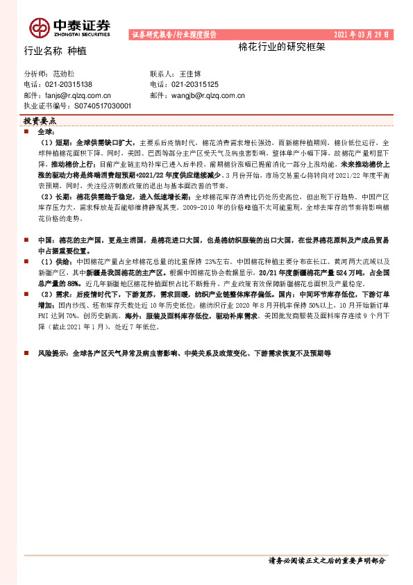 种植行业深度报告：棉花行业的研究框架