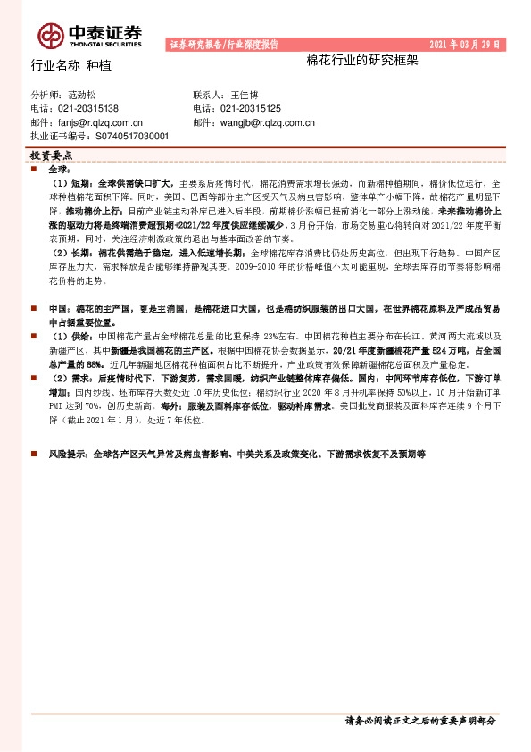 种植行业深度报告：棉花行业的研究框架