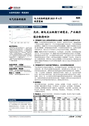 电力设备新能源2021年4月投资策略：光伏、锂电关注短期下游需求，产业链价值分配待回归