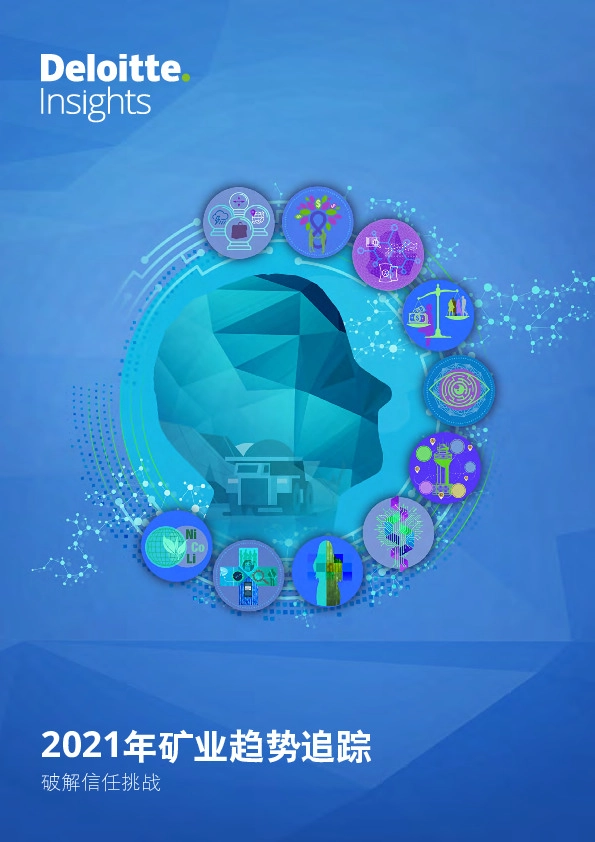 2021年矿业趋势追踪破解信任挑战