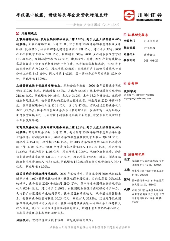 新经济产业链周报：年报集中披露，新经济头部企业营收增速良好