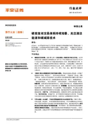 环保公用行业点评：碳排放权交易体系持续完善，关注清洁能源和碳减排技术