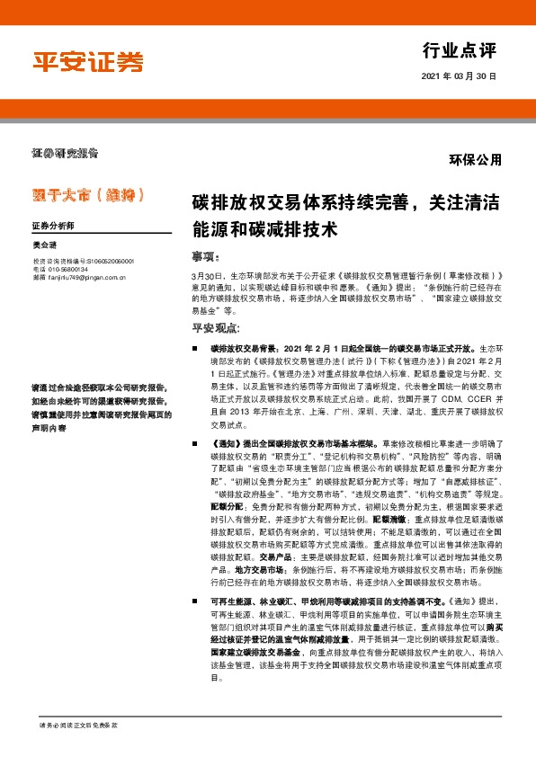环保公用行业点评：碳排放权交易体系持续完善，关注清洁能源和碳减排技术