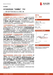银行资产负债月报2021年第2期：央行流动性投放“另辟蹊径”了吗？