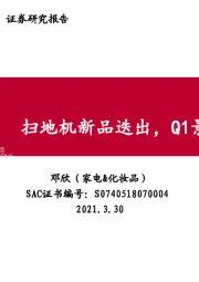 家电&化妆品行业：扫地机新品迭出，Q1景气延续
