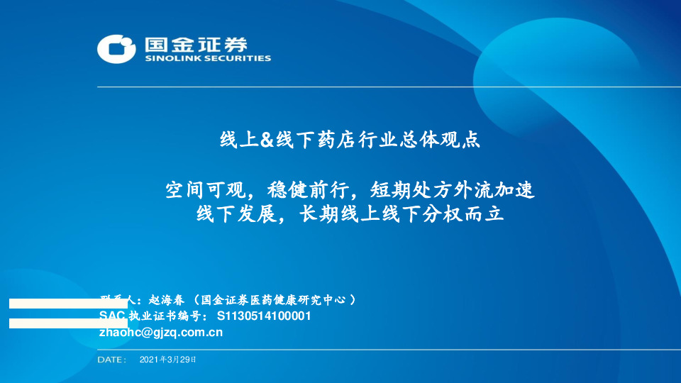 线上&线下药店行业总体观点：空间可观，稳健前行，短期处方外流加速线下发展，长期线上线下分权而立