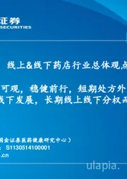 线上&线下药店行业总体观点：空间可观，稳健前行，短期处方外流加速线下发展，长期线上线下分权而立