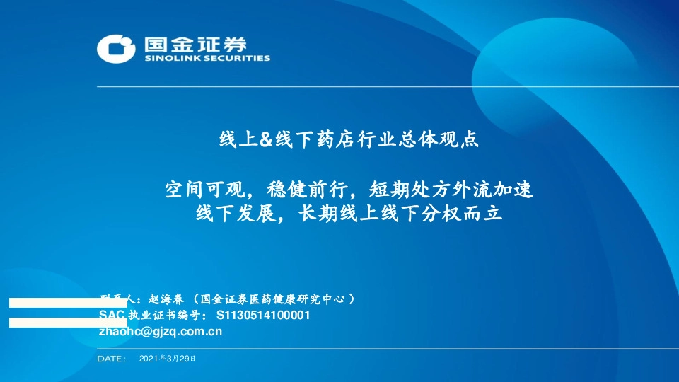 线上&线下药店行业总体观点：空间可观，稳健前行，短期处方外流加速线下发展，长期线上线下分权而立