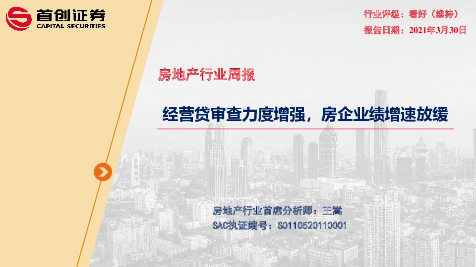 房地产行业周报：经营贷审查力度增强，房企业绩增速放缓