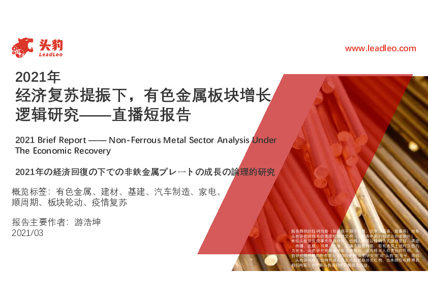 2021年直播短报告：经济复苏提振下，有色金属板块增长逻辑研究