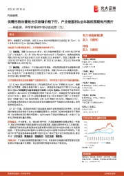 新能源、环保领域碳中和动态追踪(九):供需形势改善致光伏玻璃价格下行,产业链盈利&全年装机预期有所提升