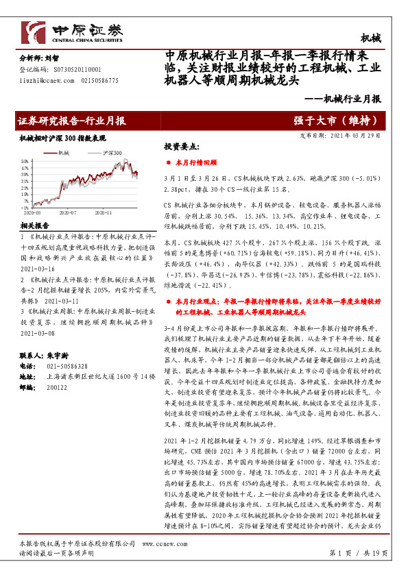 机械行业月报：中原机械行业月报-年报一季报行情来临，关注财报业绩较好的工程机械、工业机器人等顺周期机械龙头