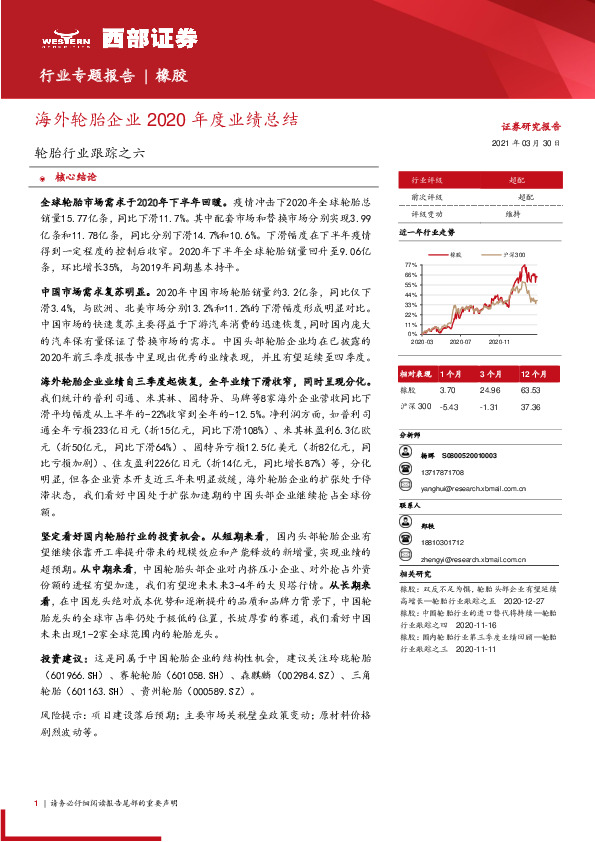 轮胎行业跟踪之六：海外轮胎企业2020年度业绩总结